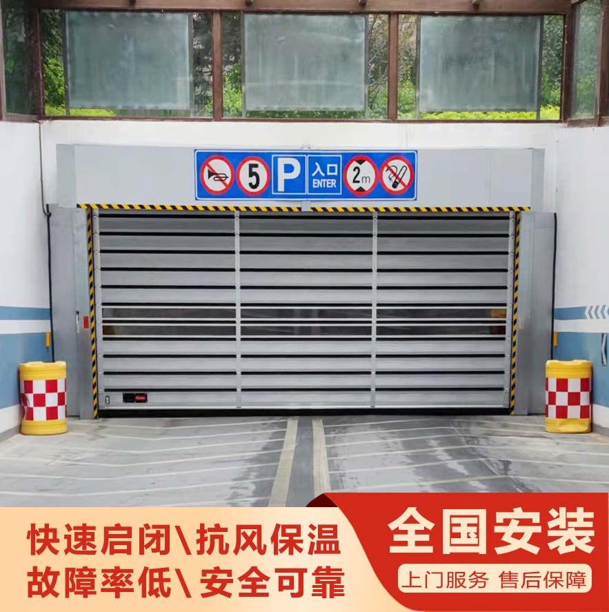 地下車庫(kù)快速門(mén)